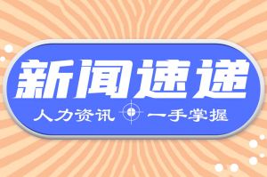 人力资源新闻速递| 医保个人账户划入变少了？官方解答